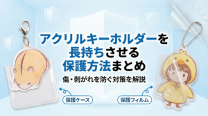アクリルキーホルダーを長持ちさせる保護方法まとめ｜傷・剥がれを防ぐ対策を解説