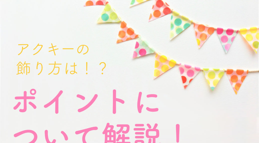 アクキーの飾り方は 飾り方のポイントについて解説 フルプリワークス情報ブログ