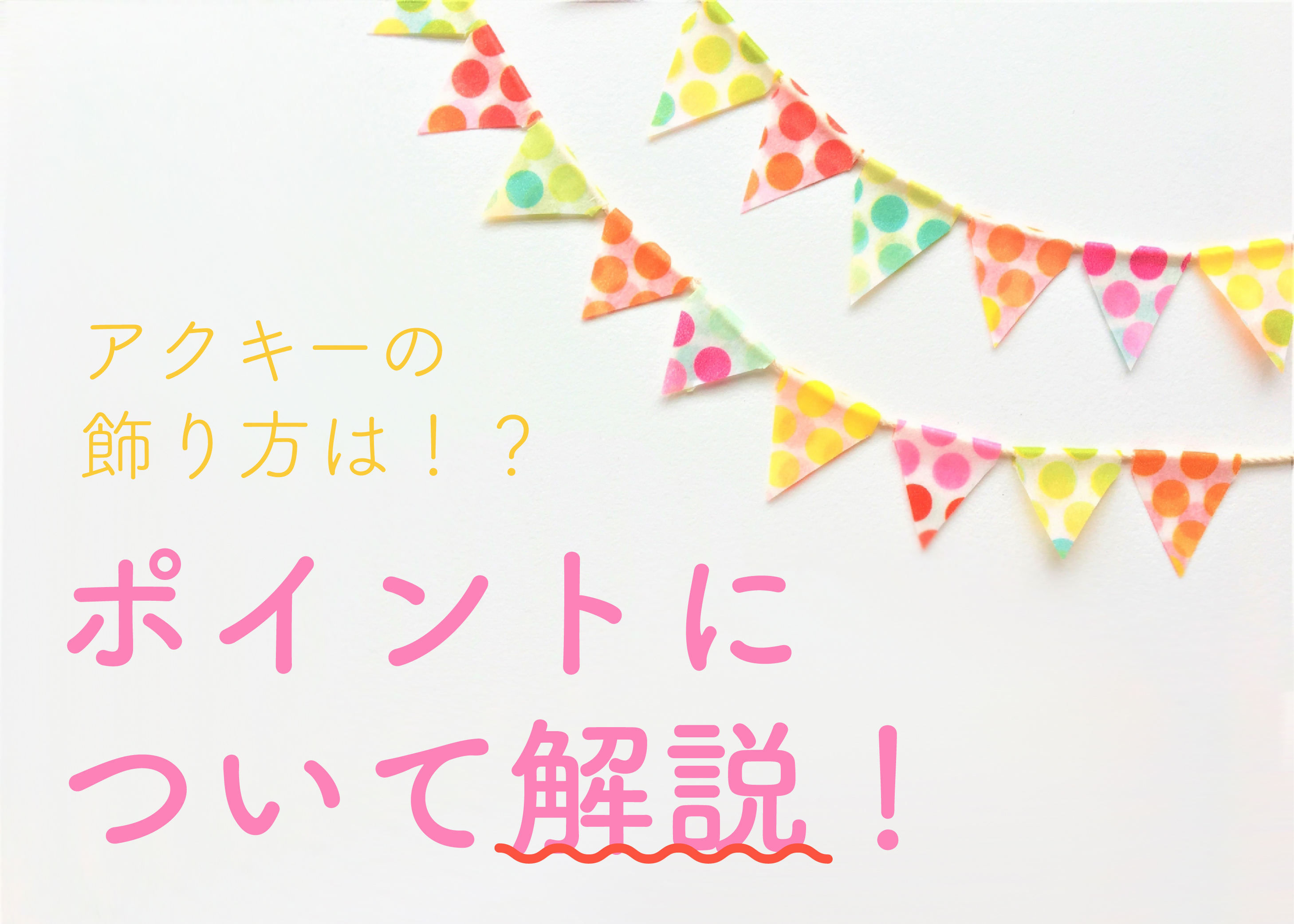 アクキーの飾り方は 飾り方のポイントについて解説 フルプリワークス情報ブログ