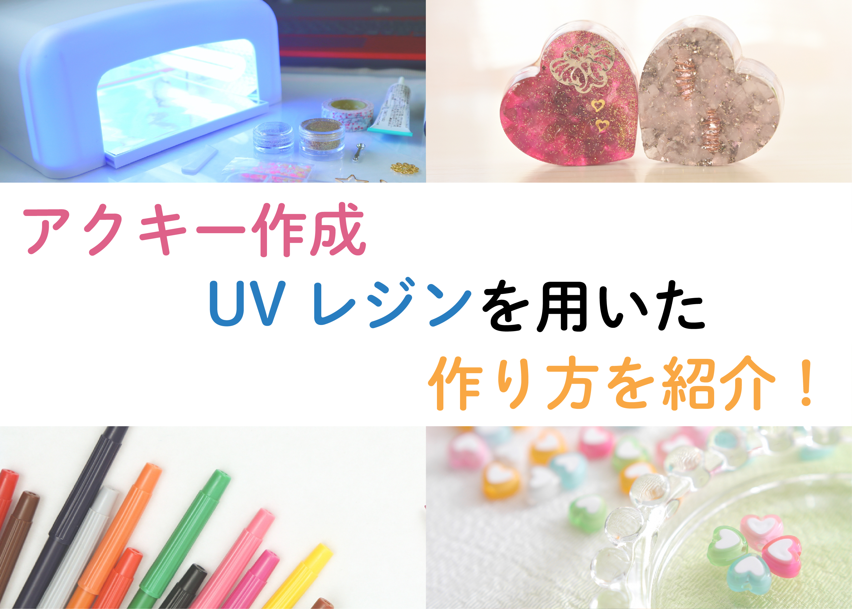 アクキー作成をお考えの方へ！UVレジンを用いた作り方について紹介 