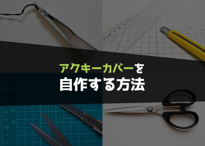 アクリルキーホルダーを保護したい アクキーカバーを自作する方法をご紹介 フルプリワークス情報ブログ