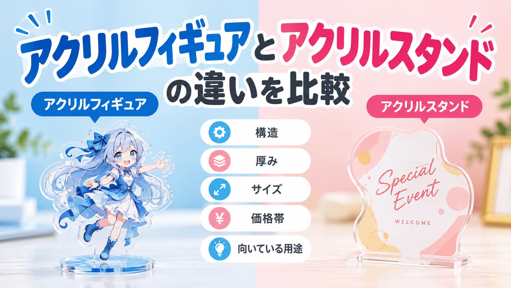 アクリルフィギュアとは？アクリルスタンドとの違いを比較