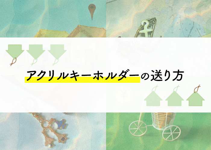 アクリルキーホルダーはどのように送れば良い 送り方を解説 フルプリワークス情報ブログ