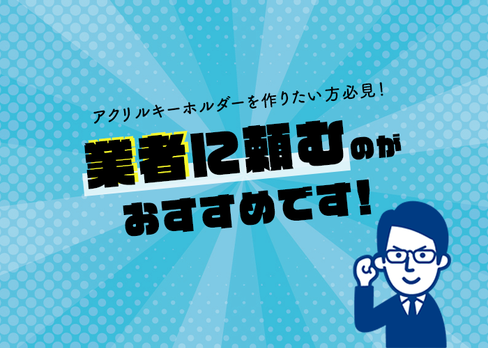 アクリルキーホルダーを作りたいと考えている方は業者に頼むことをおすすめします フルプリワークス情報ブログ