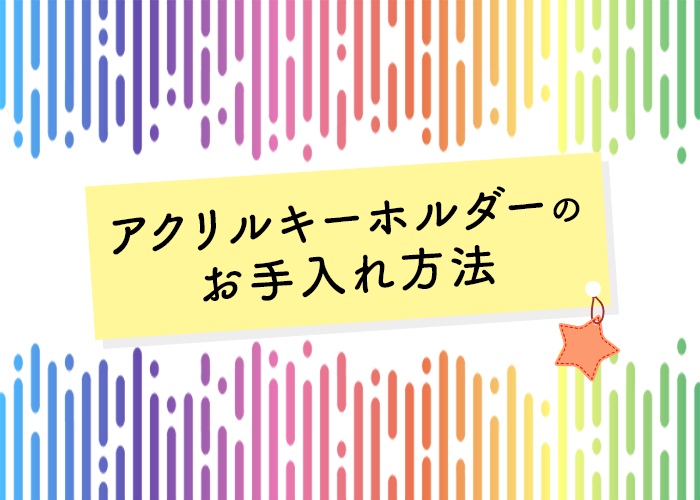 アクリルキーホルダーを手入れする方法について解説します フルプリワークス情報ブログ