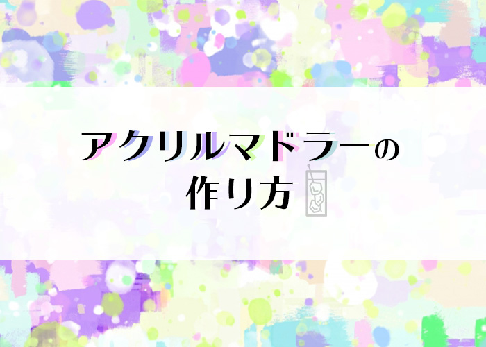 マドラーは自分でも作れる オリジナルのアクリルマドラーの作り方をご紹介 フルプリワークス情報ブログ