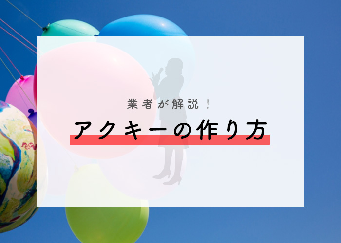 アクキーをお考えの方へ 業者が作り方をご紹介します フルプリワークス情報ブログ