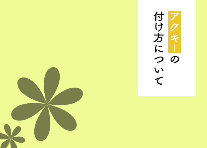 アクリルキーホルダーの付け方を決める部分にはどのようなものがある フルプリワークス情報ブログ