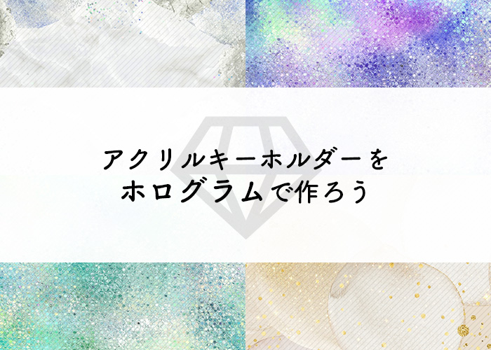 アクリルキーホルダーをホログラムで作りたい方へ 方法やポイントを解説 フルプリワークス情報ブログ