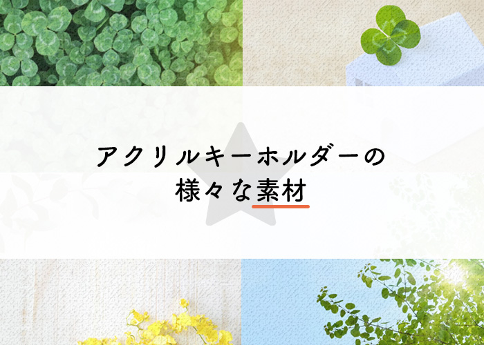 アクリルキーホルダーにも種類がある 様々な素材をご紹介 フルプリワークス情報ブログ