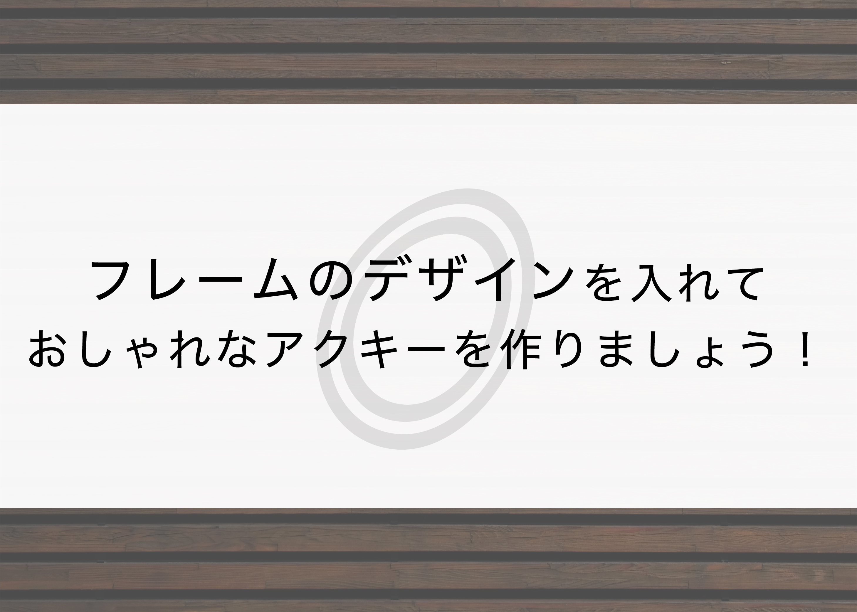 フレームのデザインを入れておしゃれなアクリルキーホルダーを作りましょう フルプリワークス情報ブログ