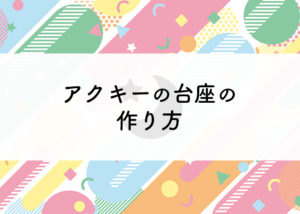 アクリルキーホルダーの台座をお考えの方へ！自作の方法について紹介します！