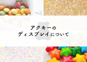 アクリルキーホルダーを飾りたい方へ！ディスプレイについてご紹介します！