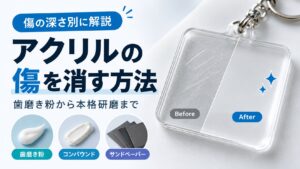 アクリルの傷を消す方法｜歯磨き粉から本格研磨まで傷の深さ別に解説