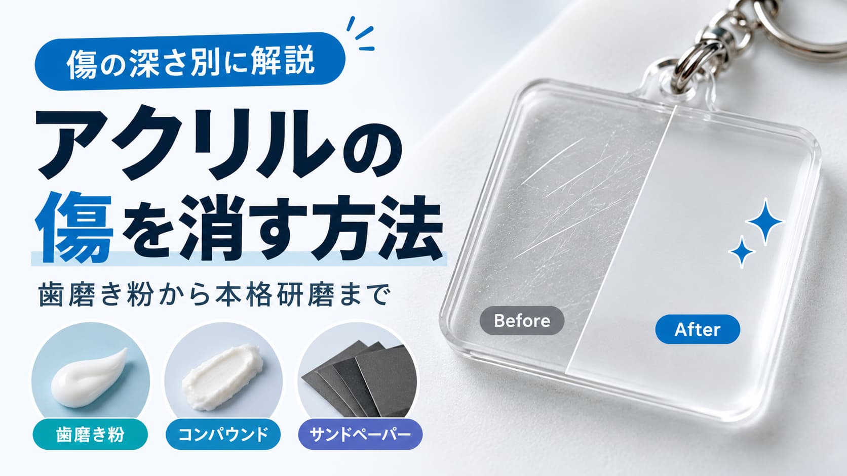 アクリルの傷を消す方法｜歯磨き粉から本格研磨まで傷の深さ別に解説