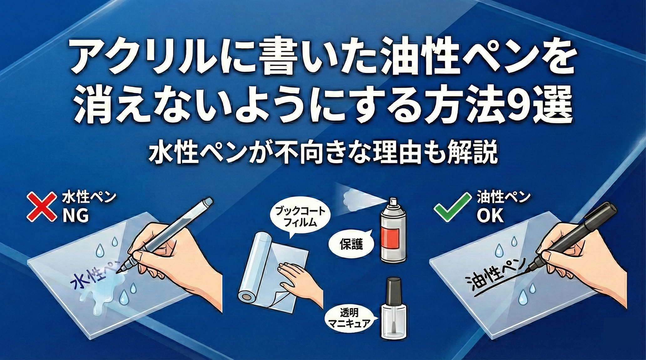 アクリルに書いた油性ペンを消えないようにする方法9選｜水性ペンが不向きな理由も解説