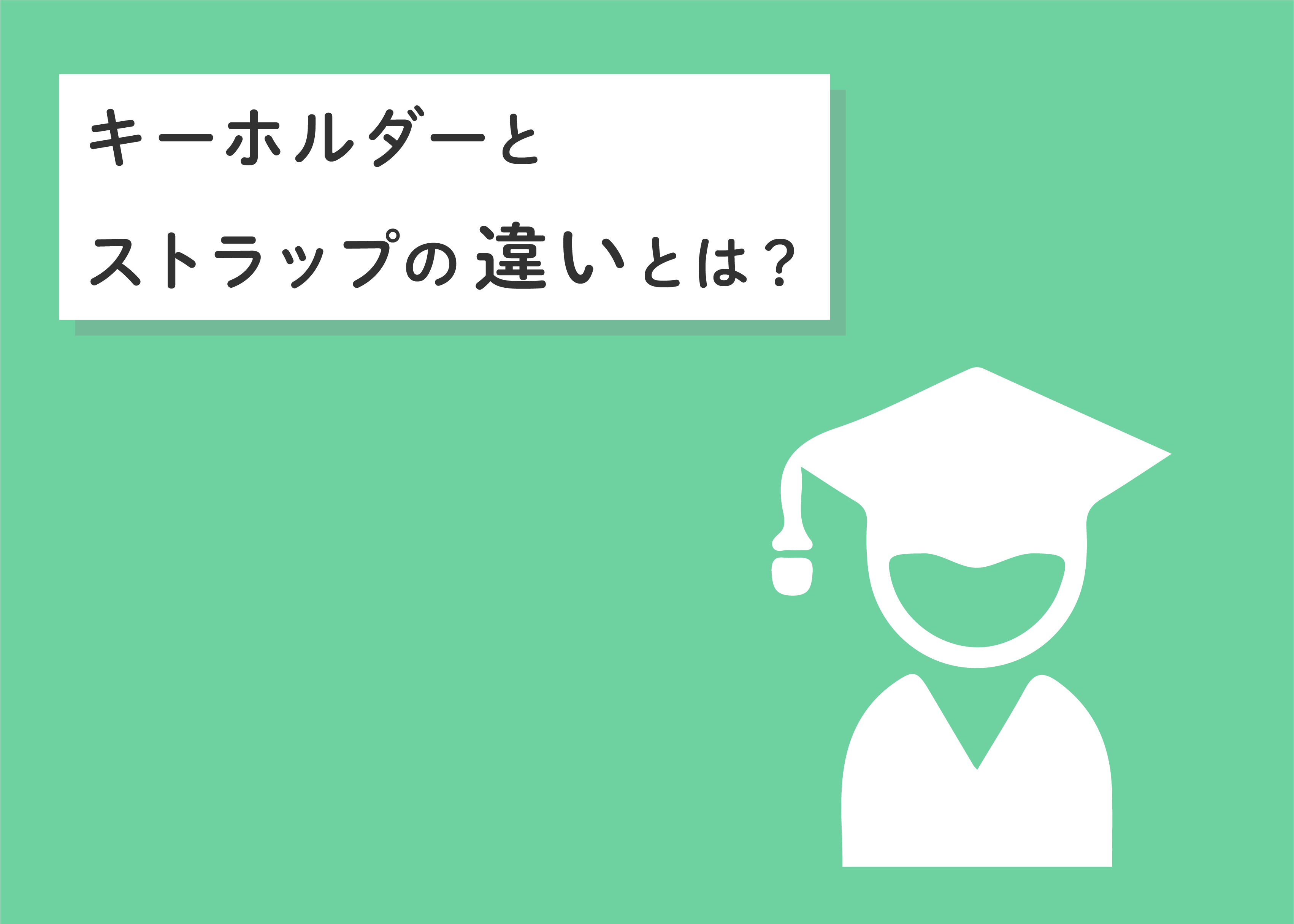 キーホルダーとストラップの違いとは？意味と使い方をご紹介します！ | フルプリワークス情報ブログ