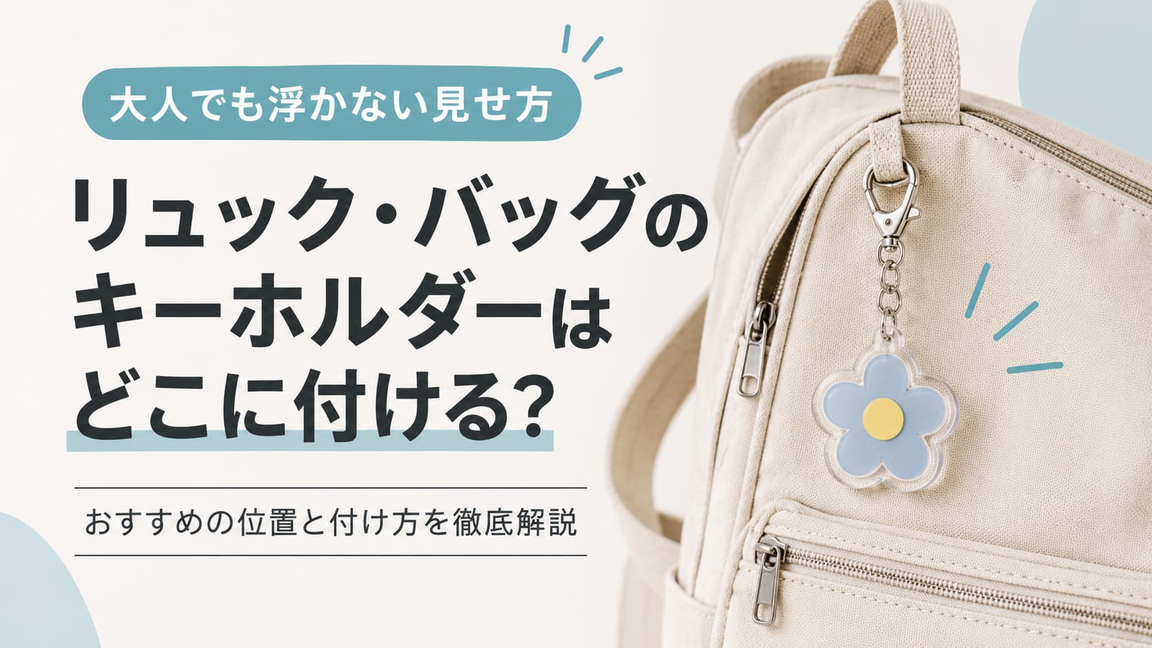 リュック・バッグのキーホルダーはどこに付ける？大人でも浮かない位置と付け方