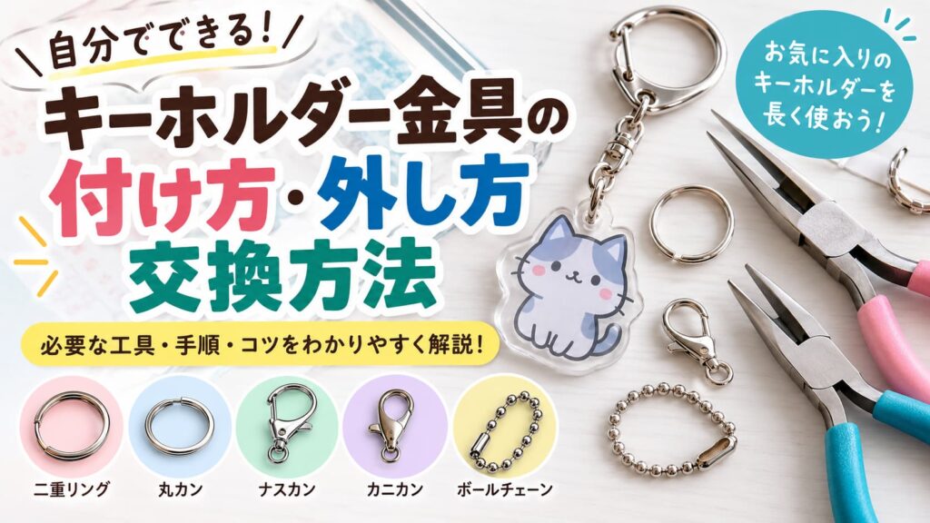 キーホルダー金具の付け方・外し方｜自分で交換・付け替えする方法