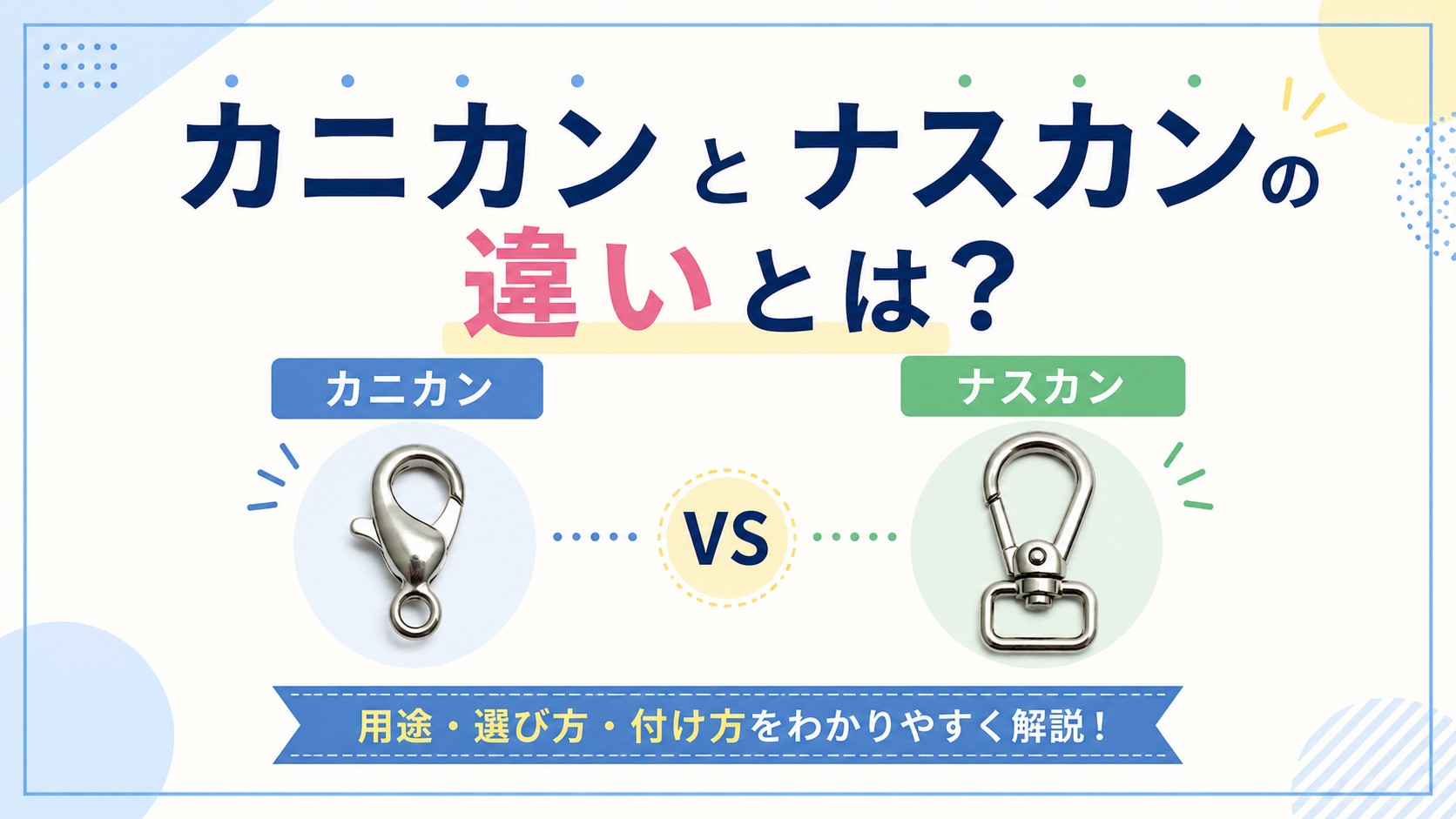 カニカンとナスカンの違いとは？用途・選び方やキーホルダーへの付け方を解説