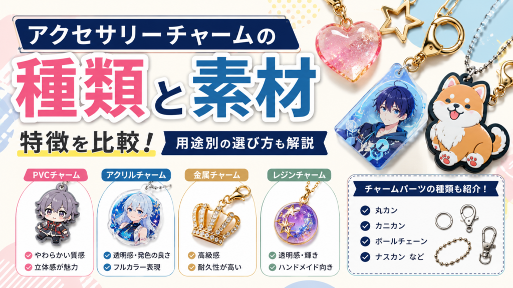 アクセサリーチャームの種類と素材｜特徴を比較