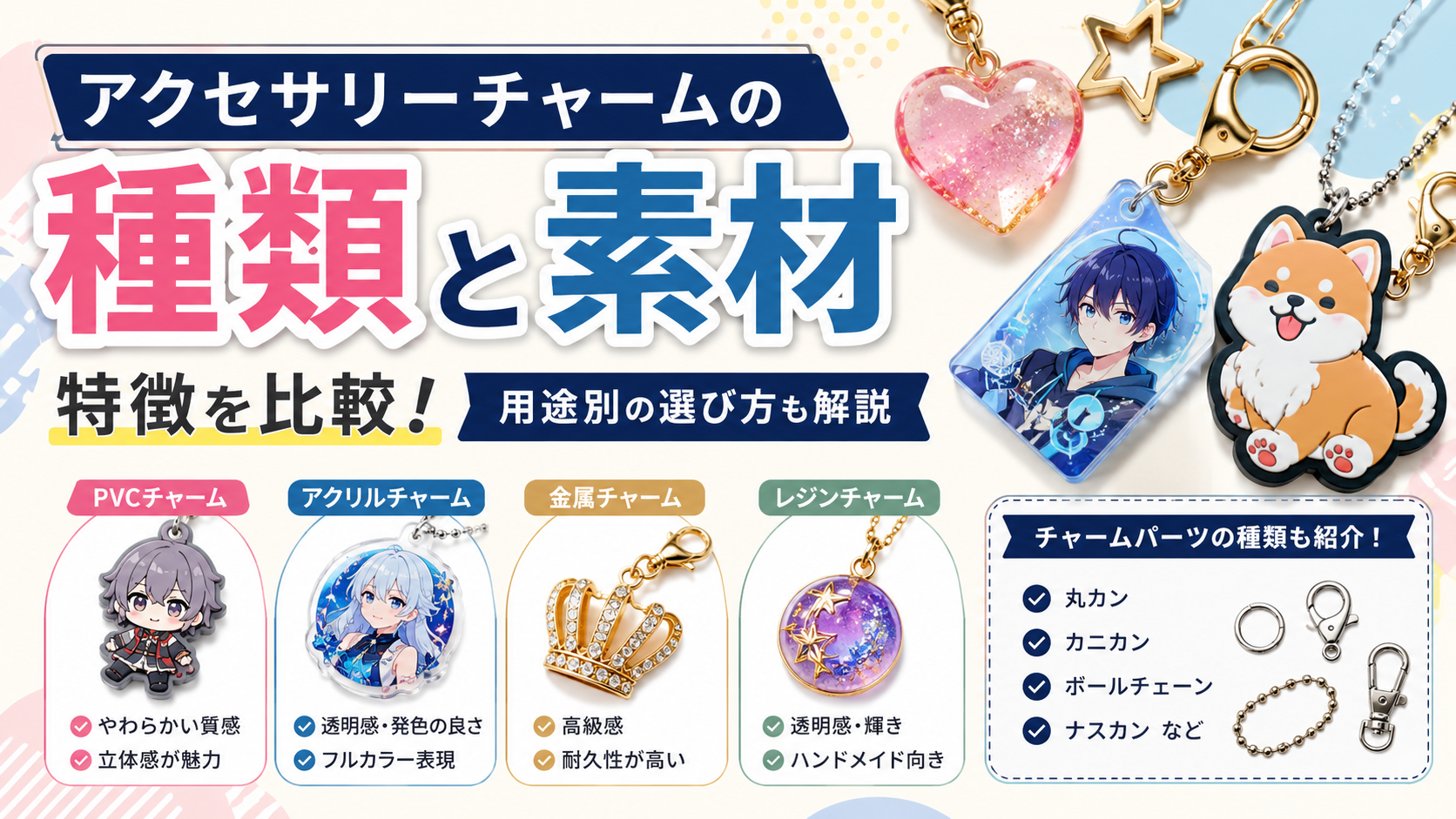 アクセサリーチャームの種類と素材｜特徴を比較