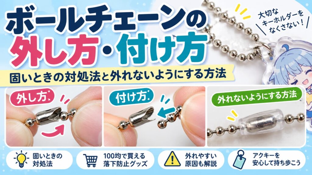 ボールチェーンの外し方・付け方｜固いときの対処法と外れないようにする方法
