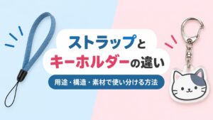 ストラップとキーホルダーの違い｜用途・構造・素材で使い分ける方法