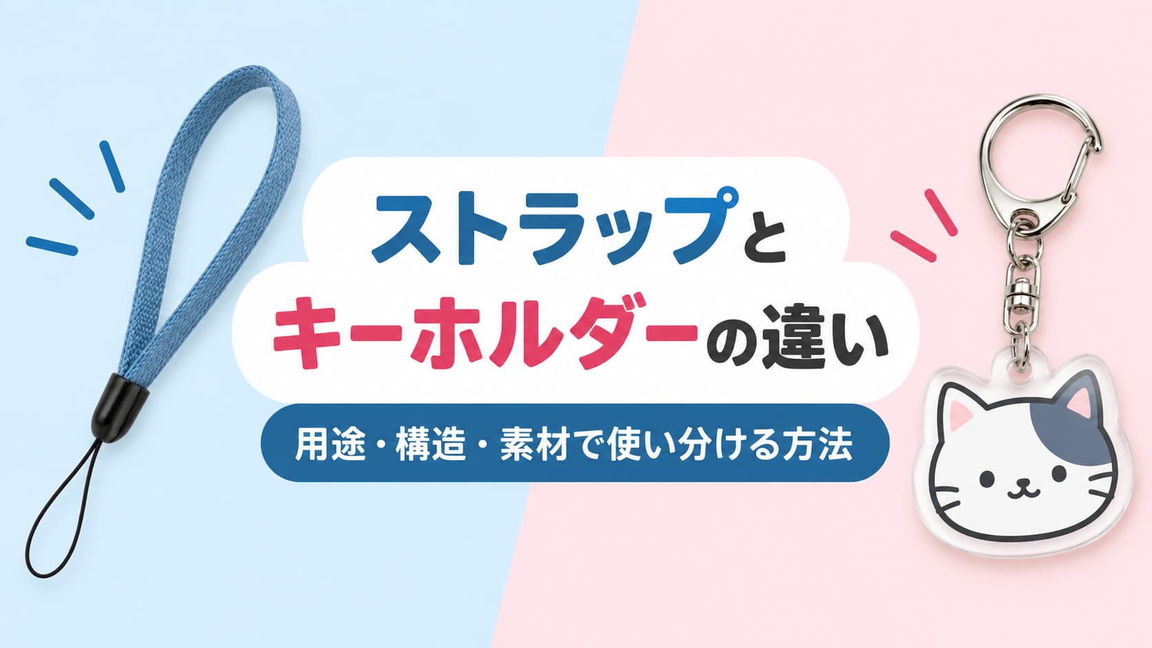 ストラップとキーホルダーの違い｜用途・構造・素材で使い分ける方法