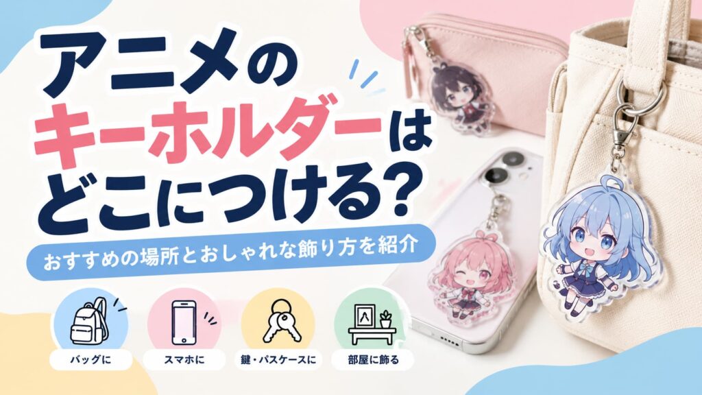 アニメのキーホルダーはどこにつける？おすすめの場所とおしゃれな飾り方を紹介