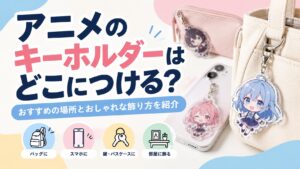 アニメのキーホルダーはどこにつける？おすすめの場所とおしゃれな飾り方を紹介