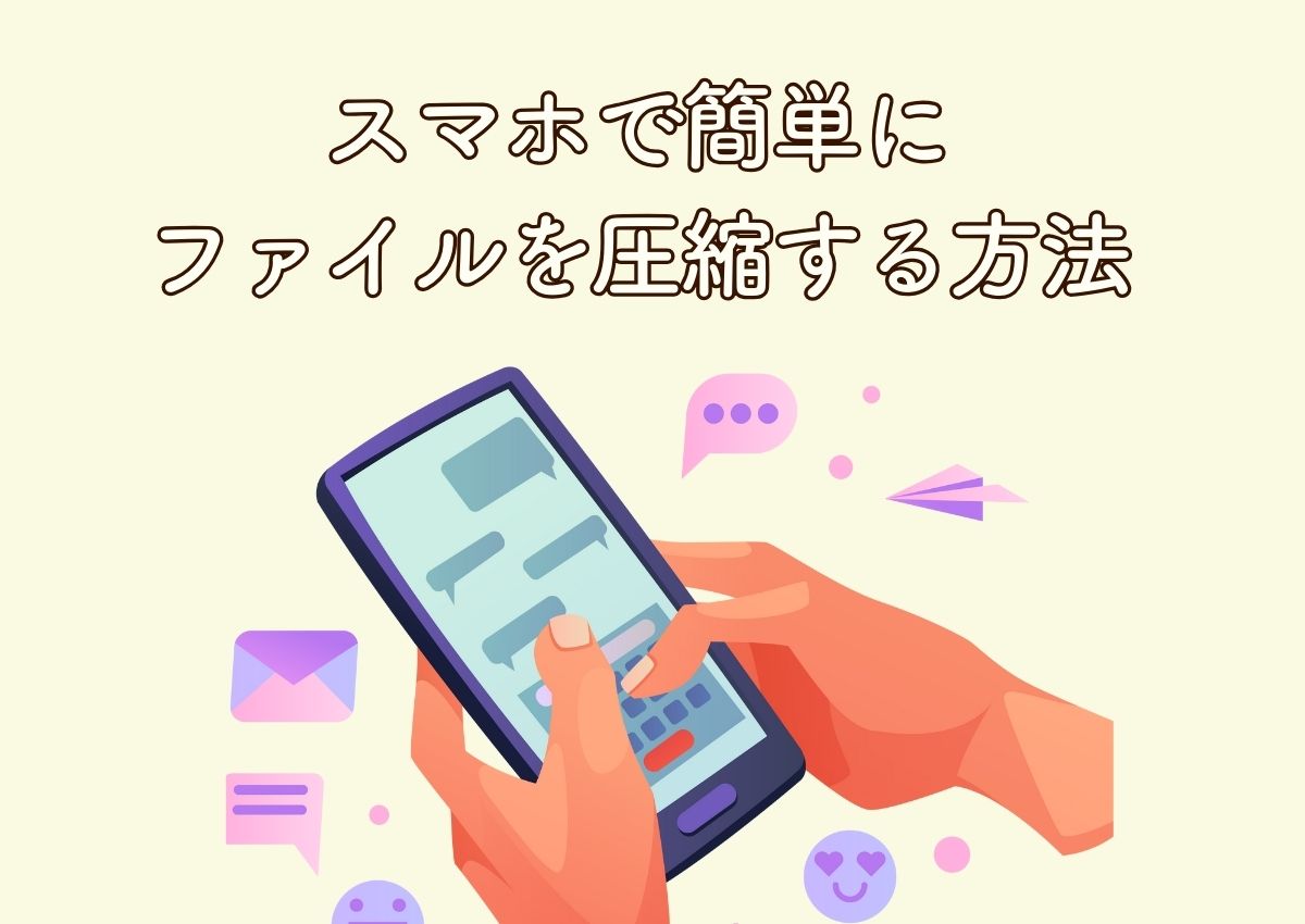 グッズの作成依頼のためにスマホで簡単にファイルを圧縮する方法を知 