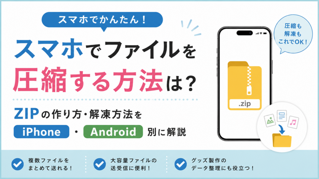 スマホでファイルを圧縮する方法は？ZIPの作り方・解凍方法をiPhone・Android別に解説