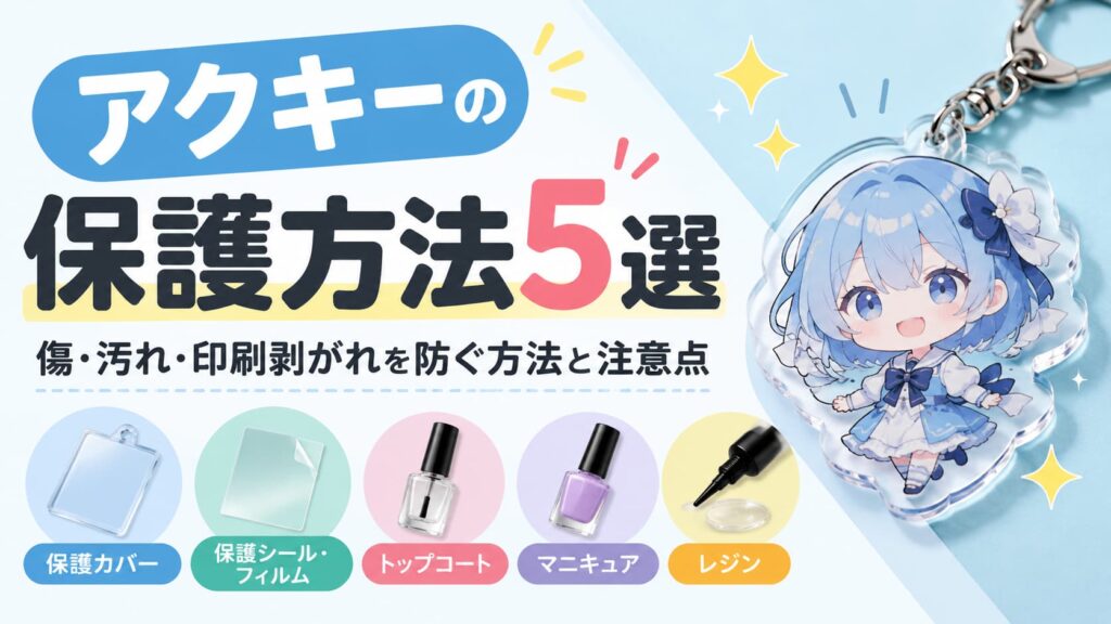 アクキーの保護方法5選｜傷・汚れ・印刷剥がれを防ぐ方法と注意点