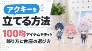 アクキーを立てる方法｜100均アイテムを使った飾り方と台座の選び方