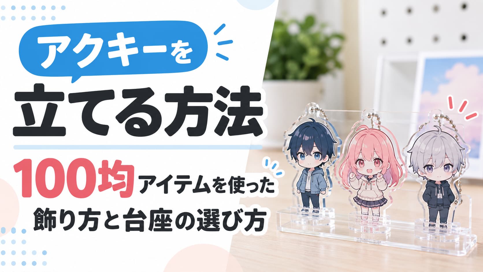アクキーを立てる方法|100均アイテムを使った飾り方と台座の選び方