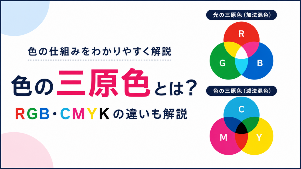 色の三原色とは？光の三原色との違いやRGB・CMYKの仕組みをわかりやすく解説