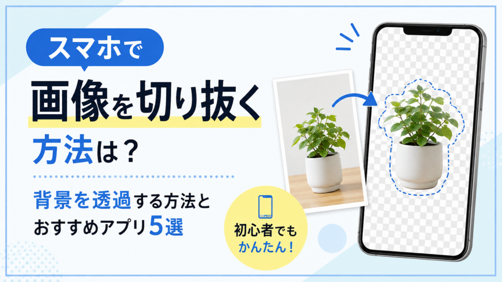 スマホで画像を切り抜く方法は？背景を透過する方法とおすすめアプリ5選