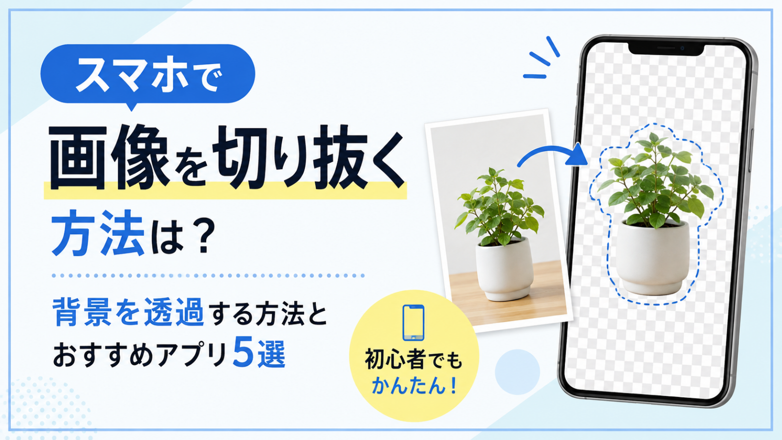 スマホで画像を切り抜く方法は?背景を透過する方法とおすすめアプリ5選
