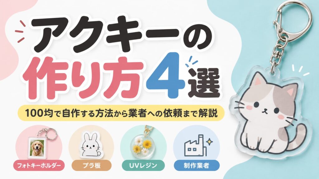 アクキーの作り方4選｜100均で自作する方法から業者への依頼まで解説