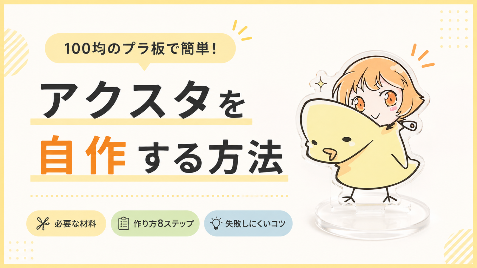 アクスタを自作する方法|100均のプラ板を使った作り方と失敗しにくいコツ