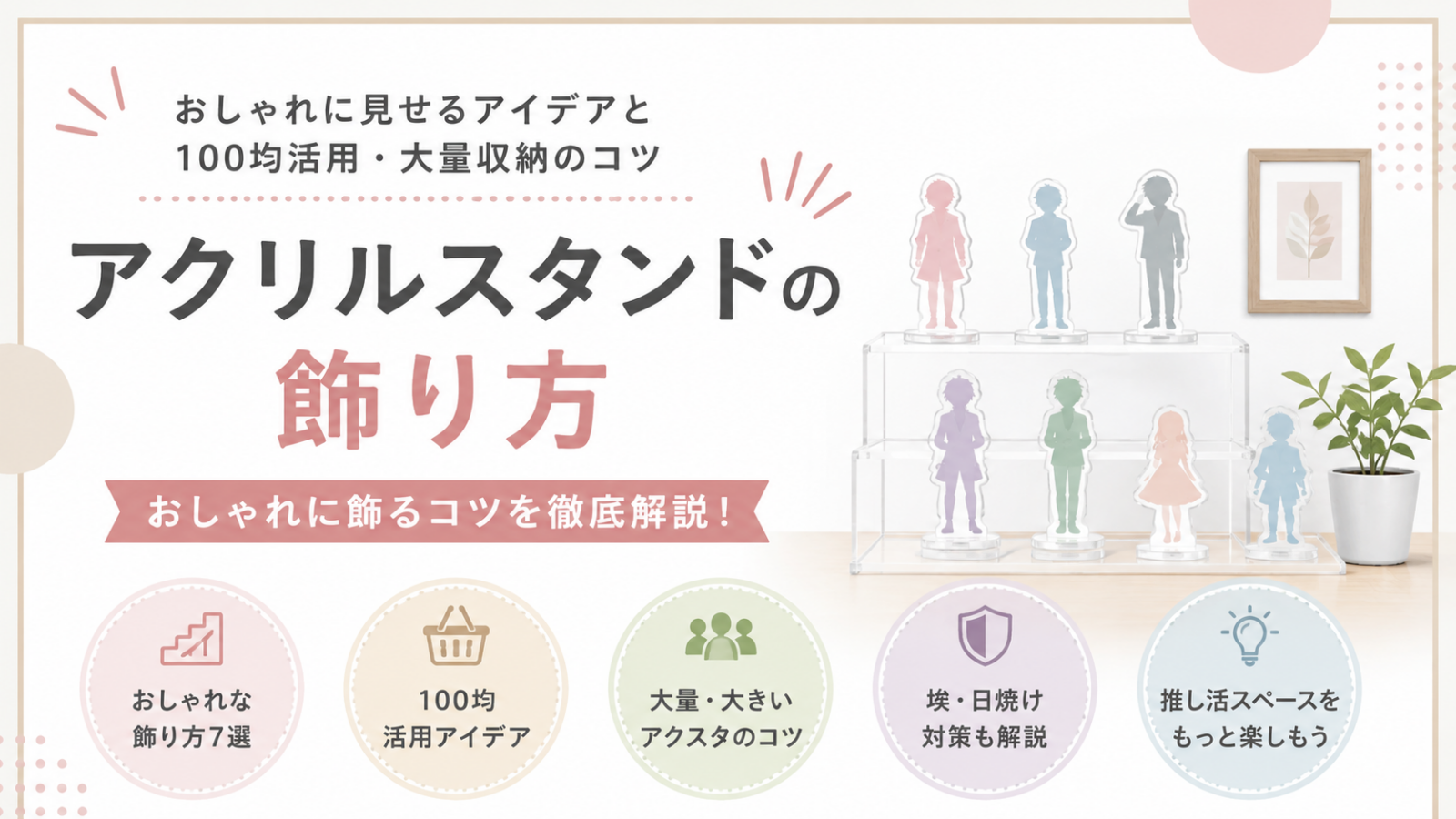 アクリルスタンドの飾り方|おしゃれに見せるアイデアと100均活用・大量収納のコツ