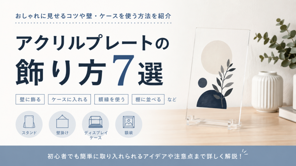 アクリルプレートの飾り方7選｜おしゃれに見せるコツや壁・ケースを使う方法を紹介
