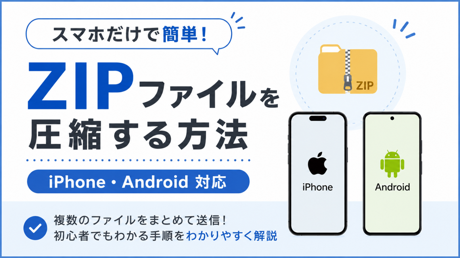 スマホでZIPファイルを圧縮する方法｜iPhone・Androidの作り方をわかりやすく解説