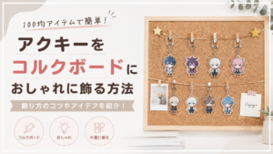 アクキーをコルクボードにおしゃれに飾る方法｜100均アイテムを使った飾り方も紹介