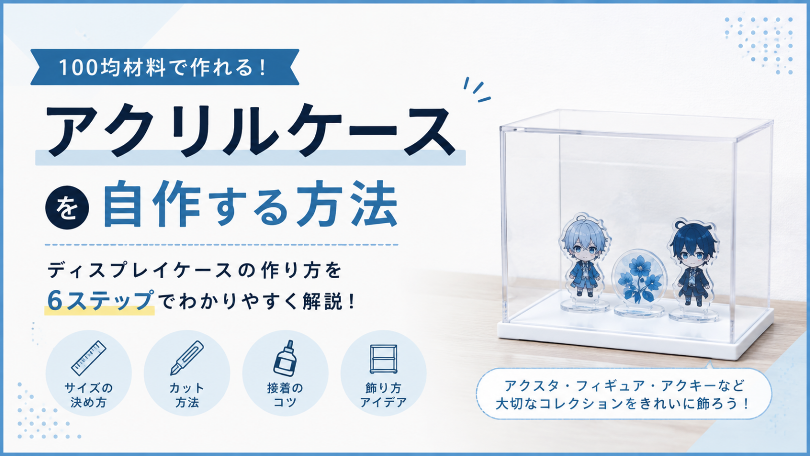 アクリルケースを自作する方法｜100均材料を使ったディスプレイケースの作り方