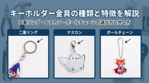 キーホルダー金具の種類と特徴を解説｜二重リング・ナスカン・ボールチェーンの選び方と外し方