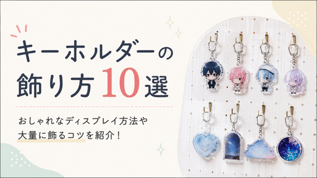 キーホルダーの飾り方10選｜おしゃれなディスプレイ方法や大量に飾るコツを紹介
