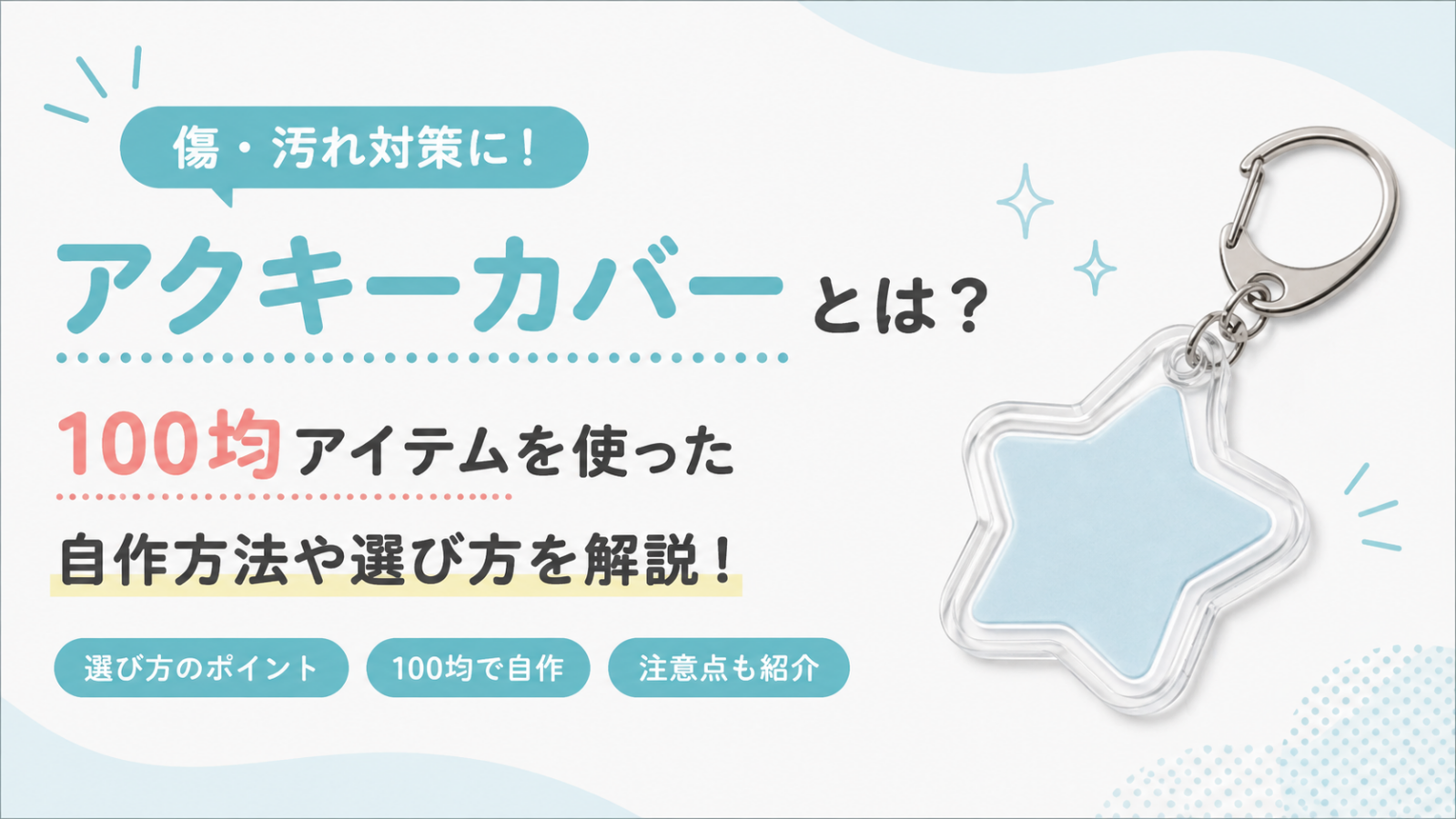 アクキーカバーとは?100均アイテムを使った自作方法や選び方を解説