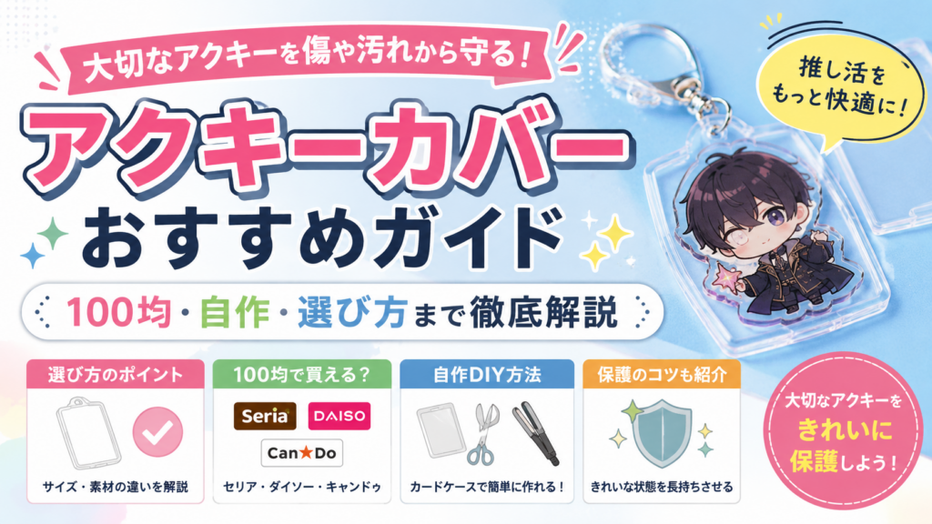 アクキーカバーおすすめガイド｜100均・自作・選び方まで徹底解説